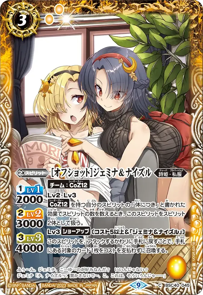 [オフショット]ジェミナ＆ナイズル