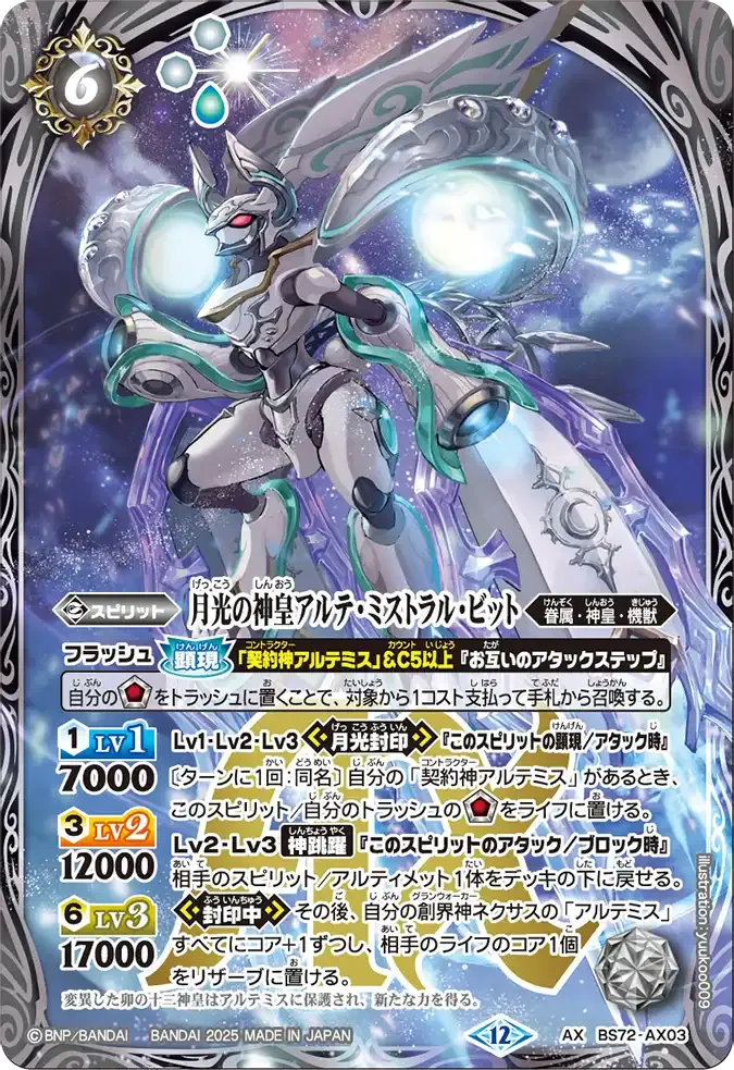 月光の神皇アルテ・ミストラル・ビット