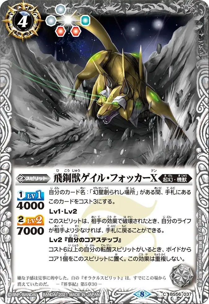 飛鋼獣ゲイル・フォッカーX