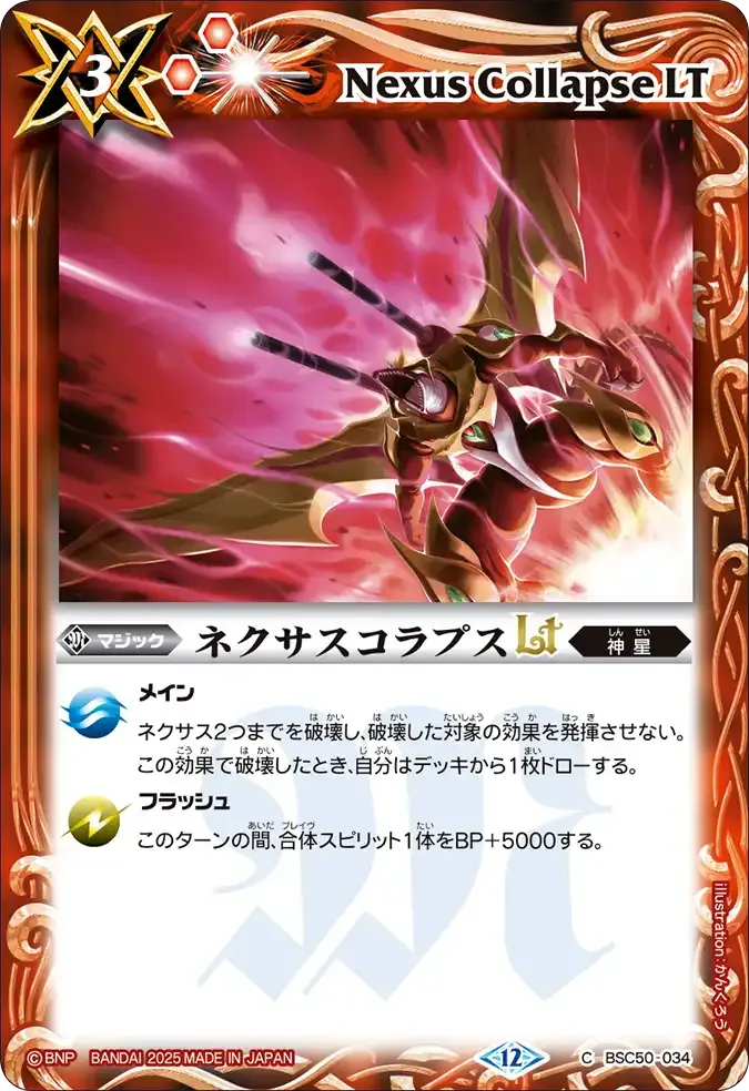 ネクサスコラプスLT
