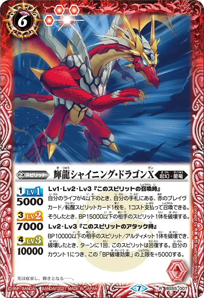 輝龍シャイニング・ドラゴンX