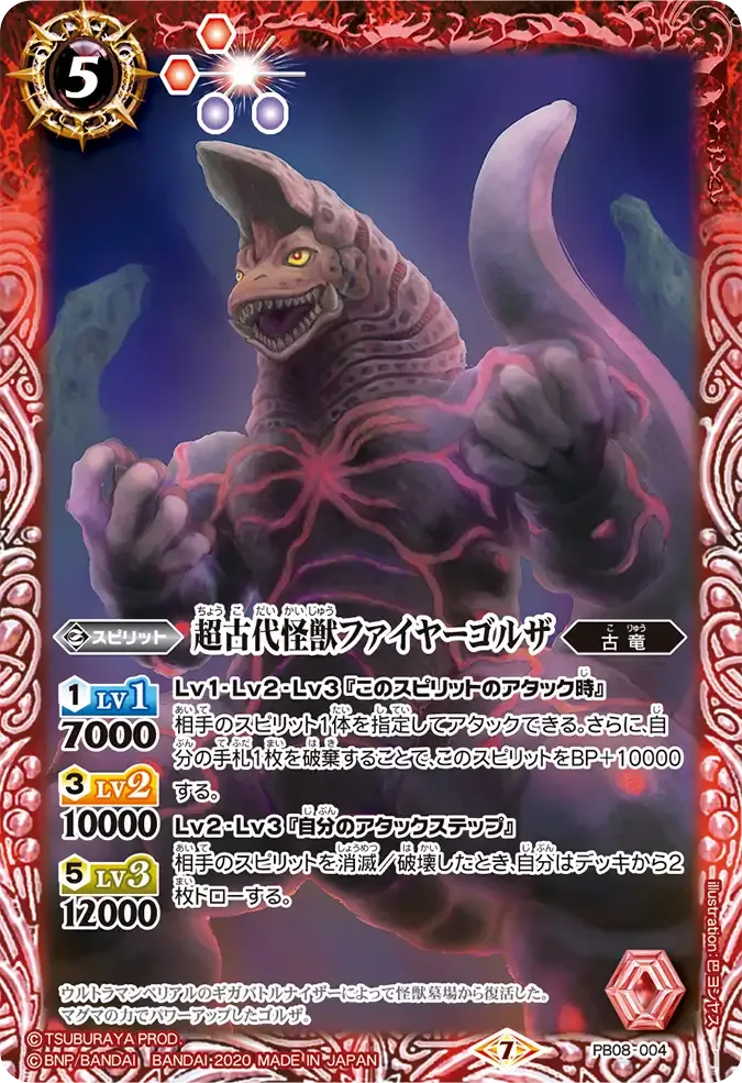 超古代怪獣ファイヤーゴルザ