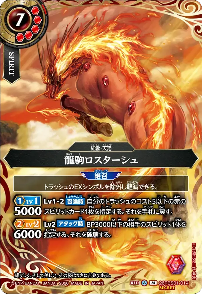 龍駒ロスターシュ