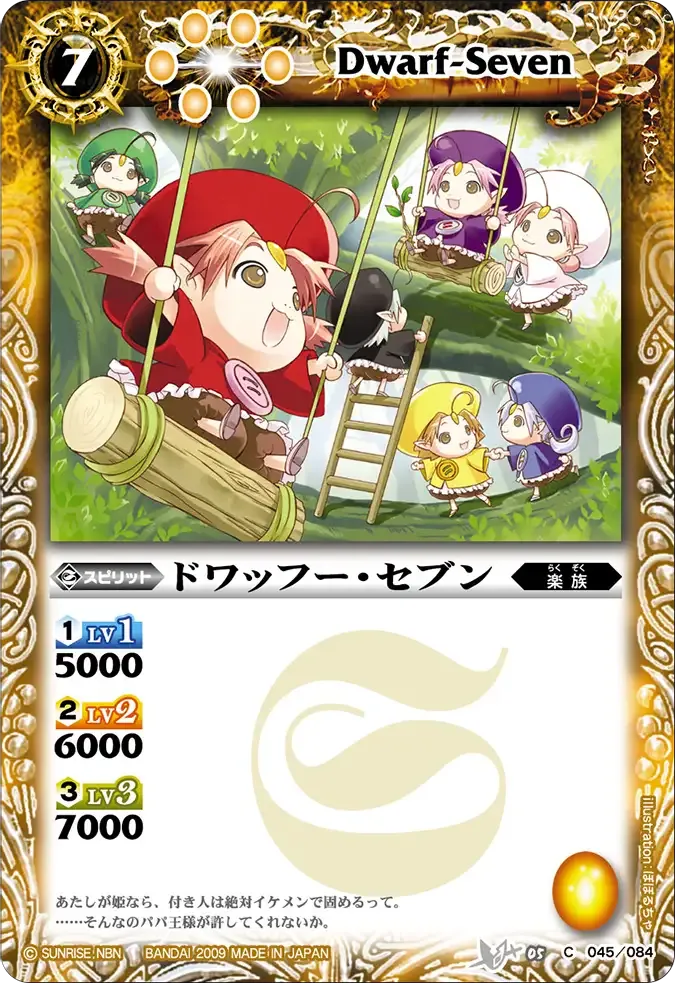 ドワッフー・セブン