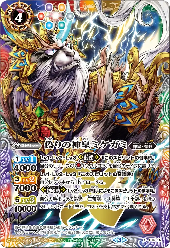 偽りの神皇ミケガミ