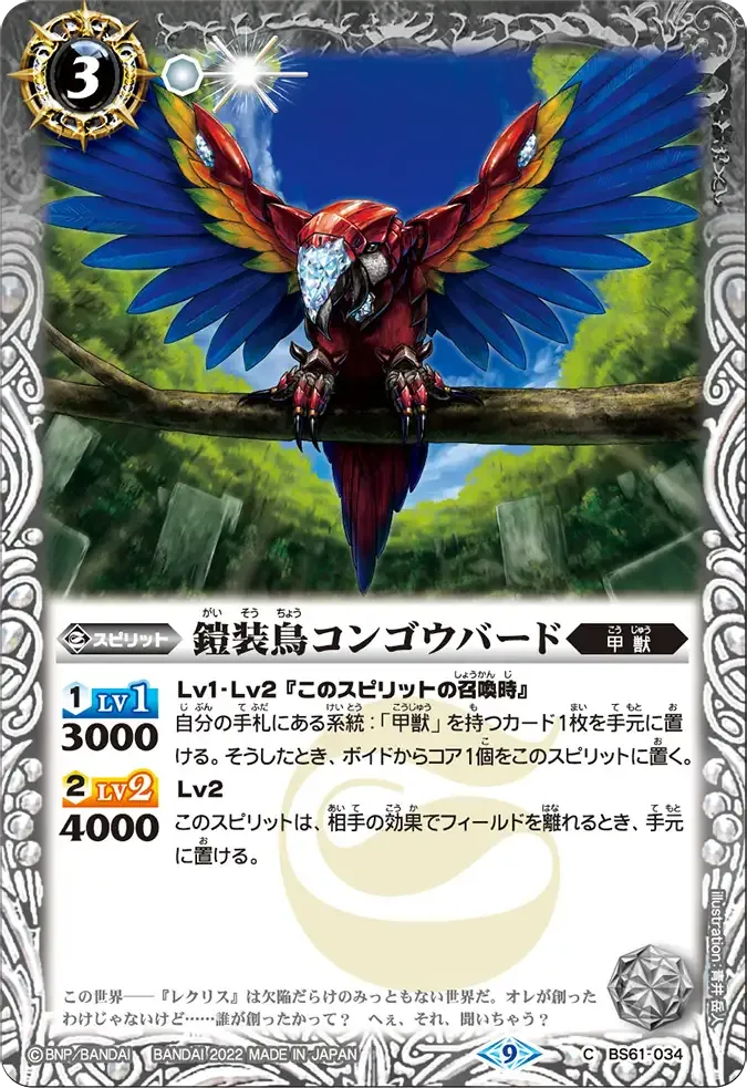 鎧装鳥コンゴウバード