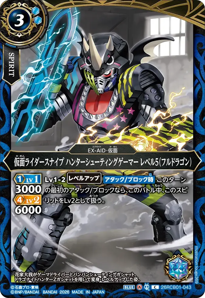 仮面ライダースナイプ ハンターシューティングゲーマー レベル5(フルドラゴン)