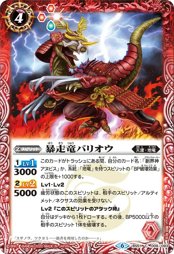 暴走竜バリオウ