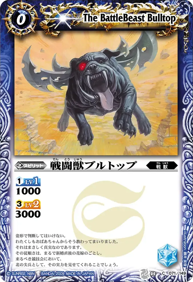 戦闘獣ブルトップ