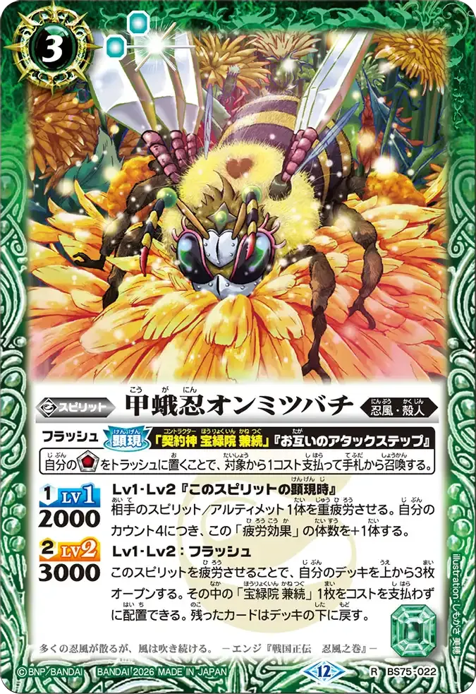 甲蛾忍オンミツバチ
