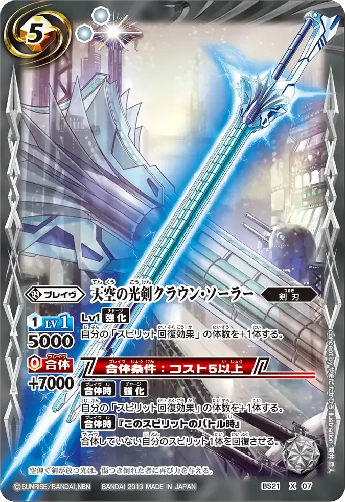 天空の光剣クラウン・ソーラー