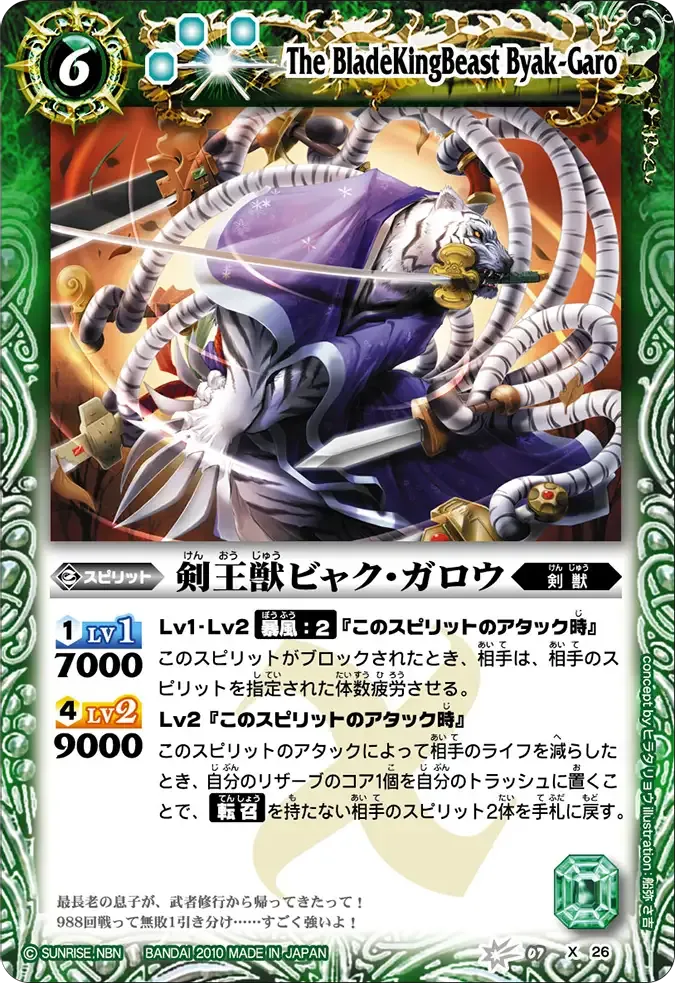 剣王獣ビャク・ガロウ