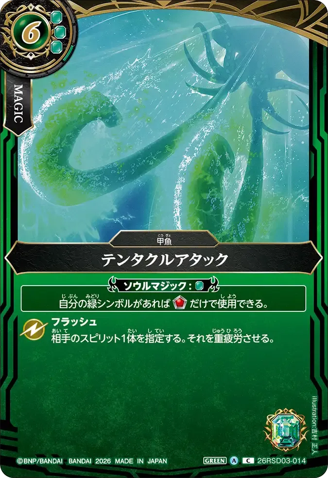 テンタクルアタック