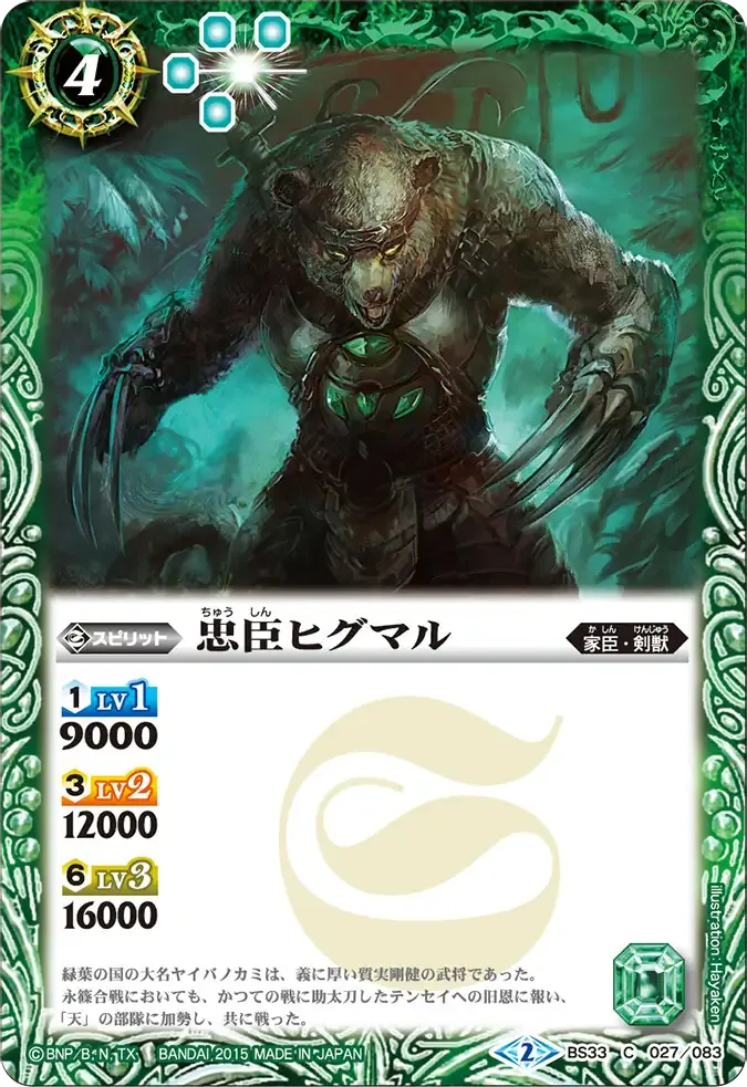 忠臣ヒグマル