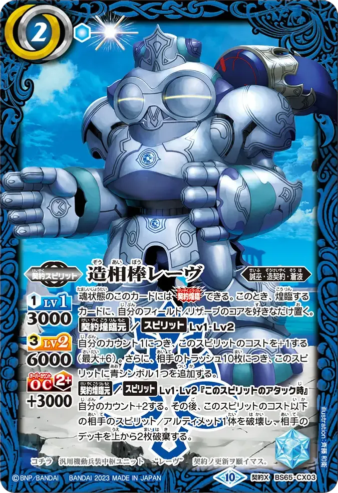 造相棒レーヴ