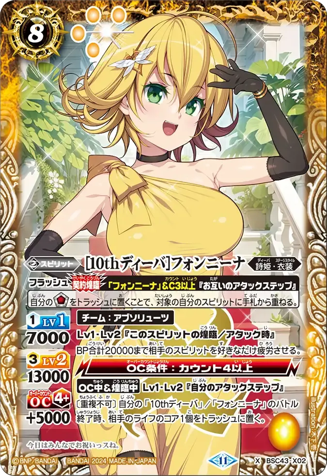 [10thディーバ]フォンニーナ