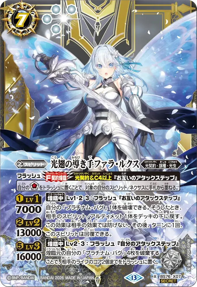 光翅の導き手ファラ・ルクス