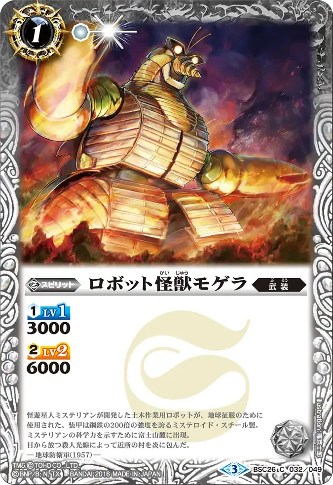 ロボット怪獣モゲラ