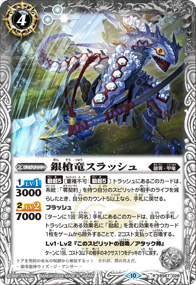銀槍竜スラッシュ
