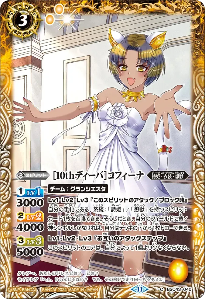 [10thディーバ]コフィーナ