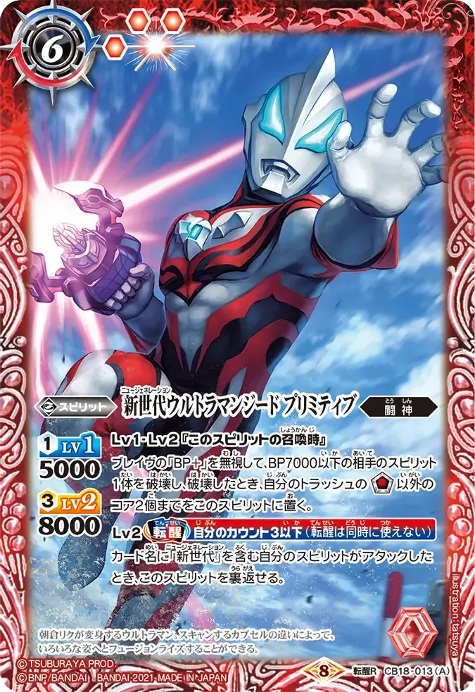 新世代ウルトラマンジード プリミティブ