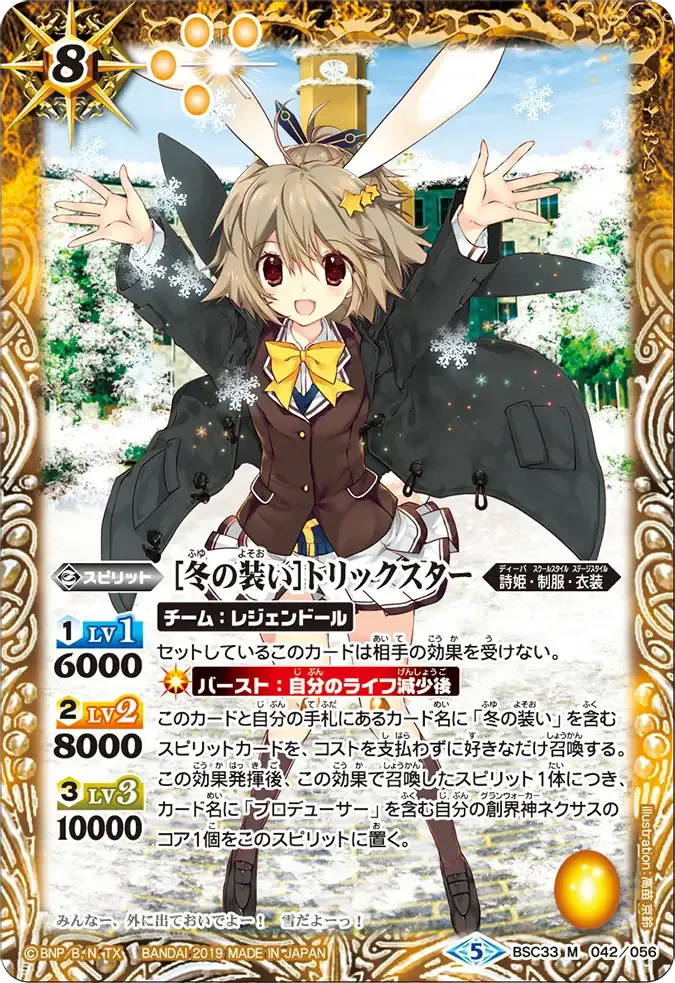[冬の装い]トリックスター