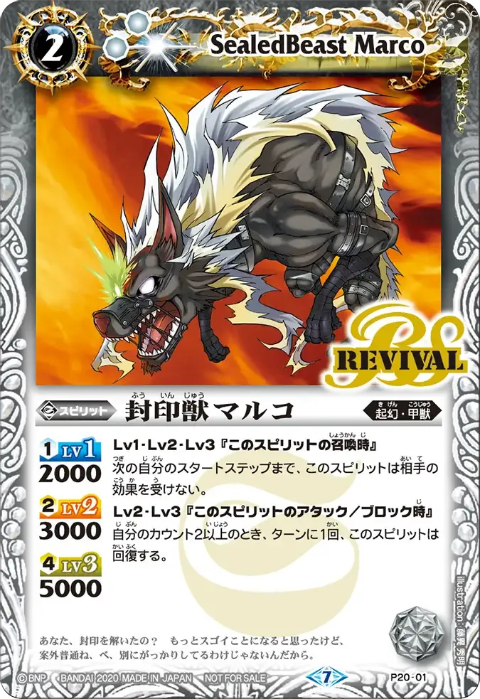 封印獣マルコ