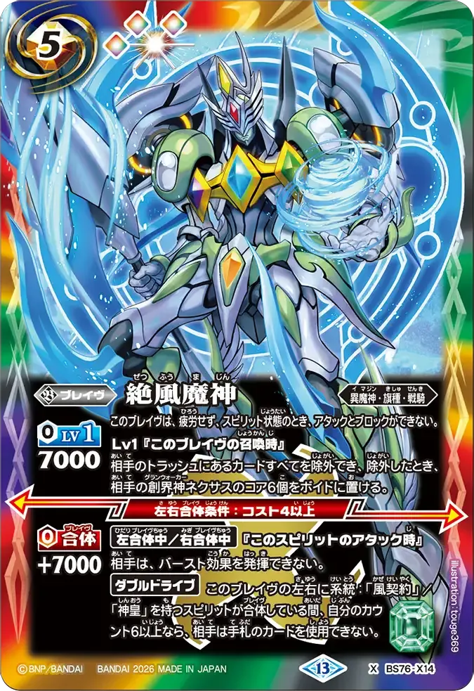 絶風魔神