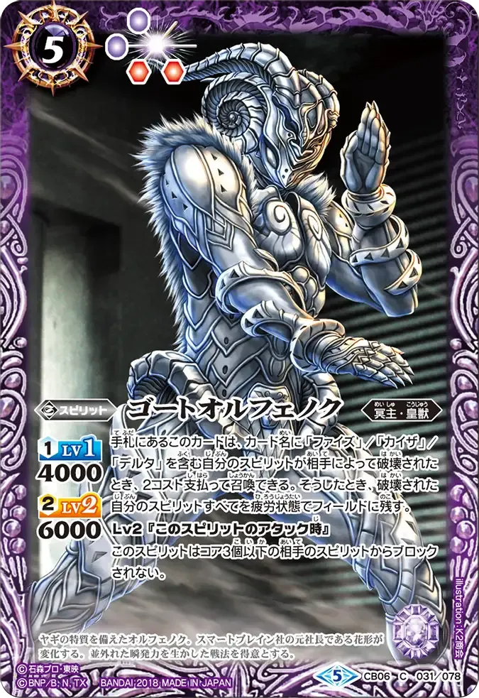 ゴートオルフェノク