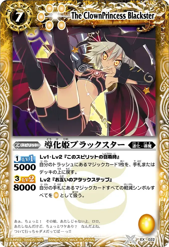 導化姫ブラックスター