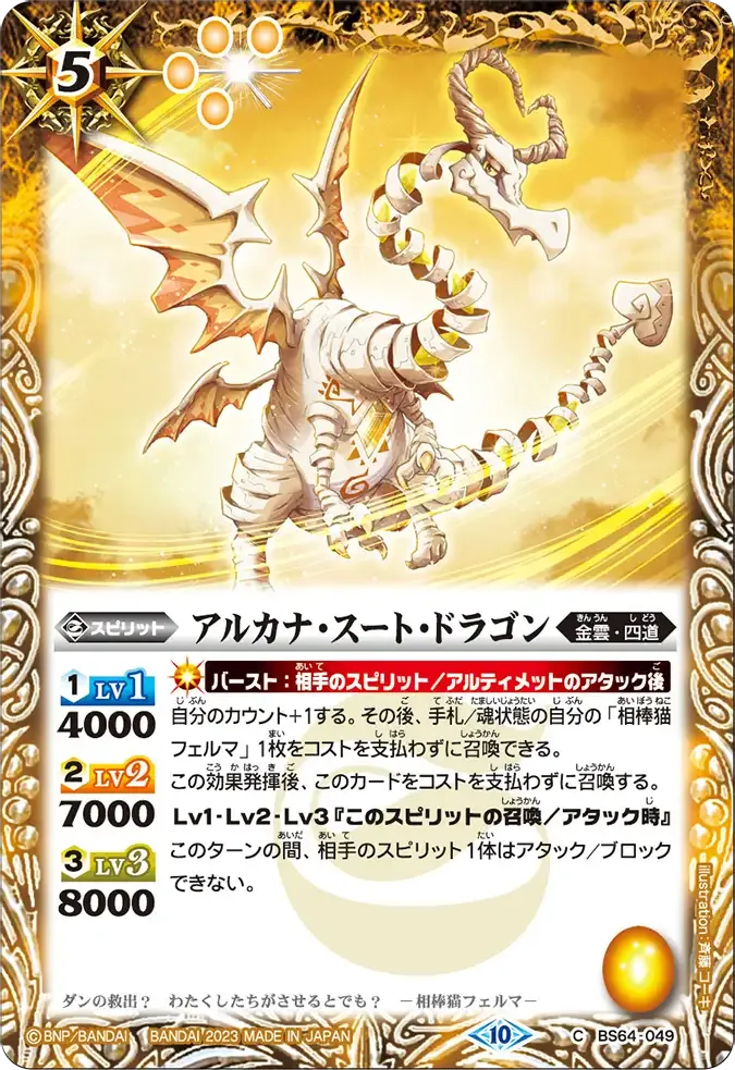 アルカナ・スート・ドラゴン