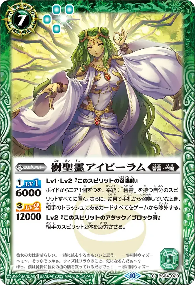 樹聖霊アイビーラム