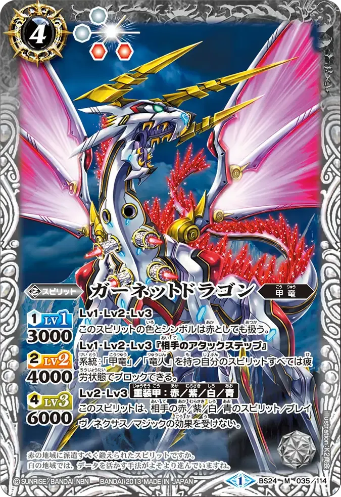 ガーネットドラゴン