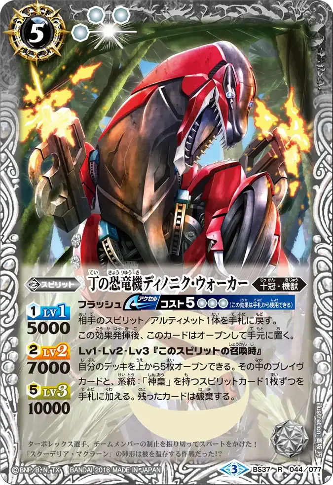 丁の恐竜機ディノニク・ウォーカー