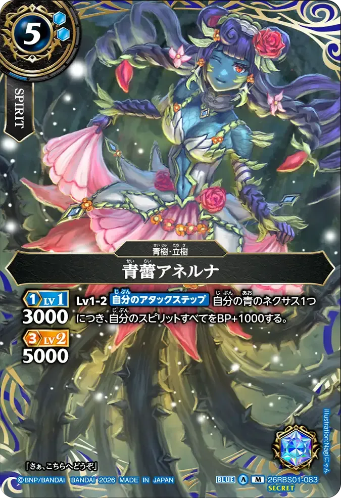 青蕾アネルナ
