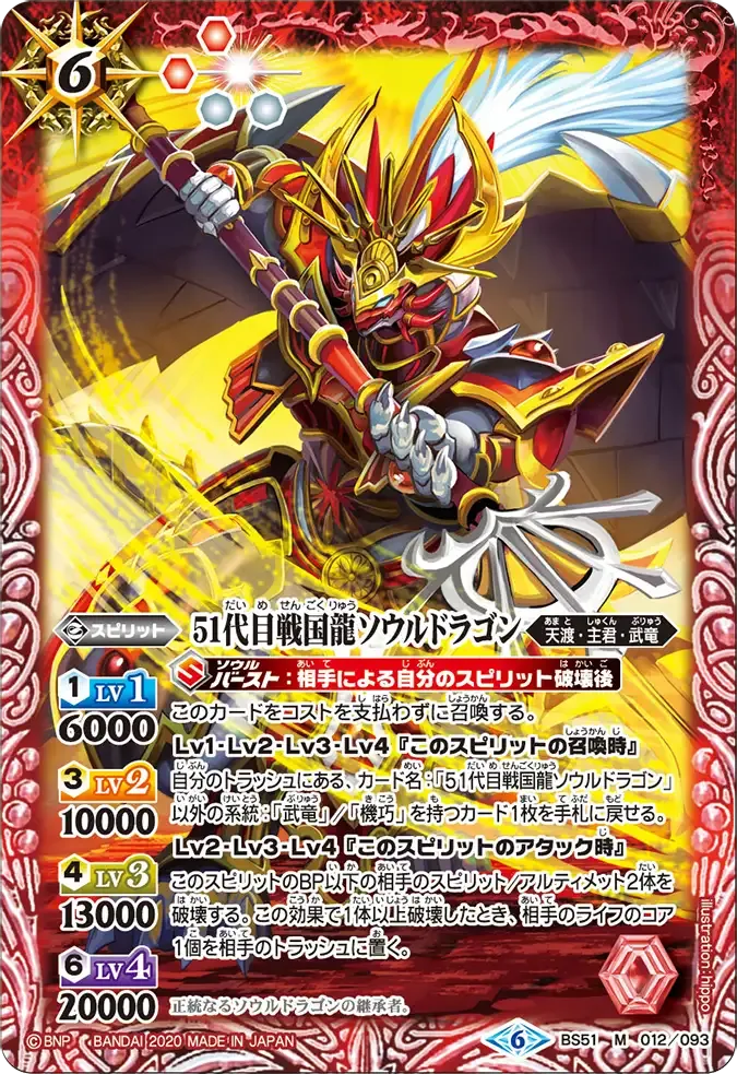 51代目戦国龍ソウルドラゴン