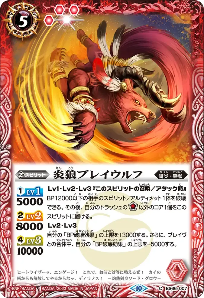 炎狼ブレイウルフ