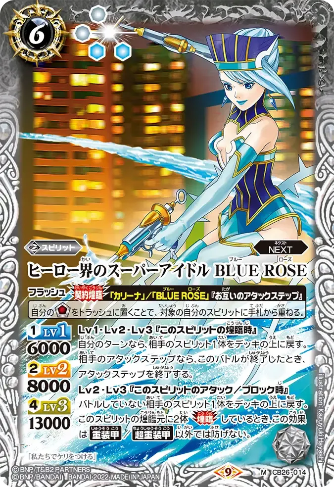 ヒーロー界のスーパーアイドル BLUE ROSE