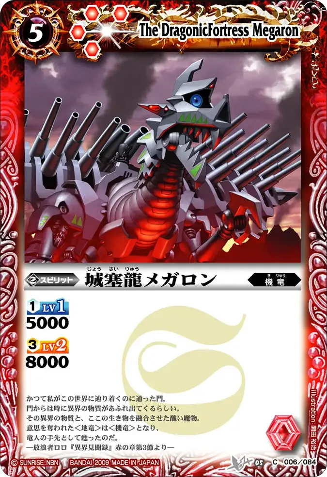 城塞龍メガロン