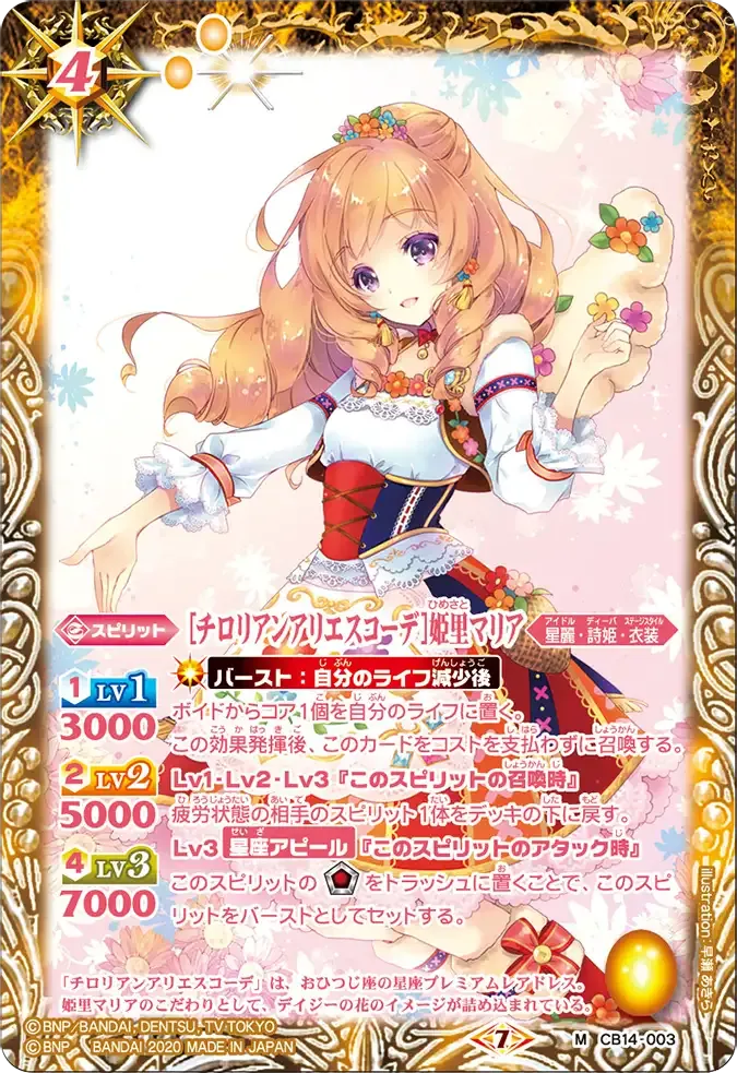 [チロリアンアリエスコーデ]姫里マリア