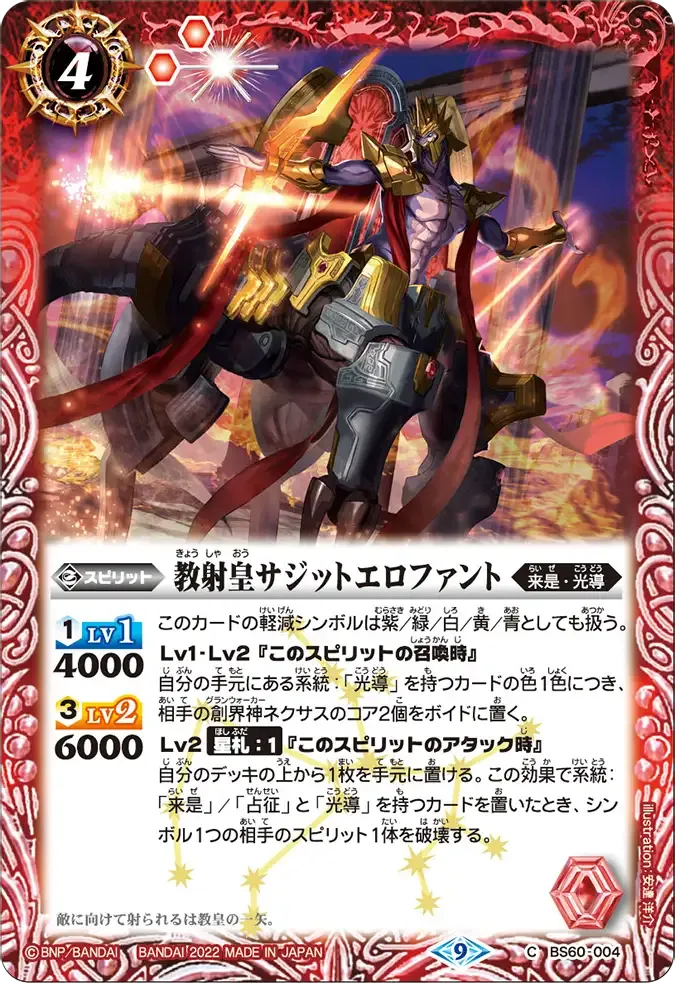 教射皇サジットエロファント