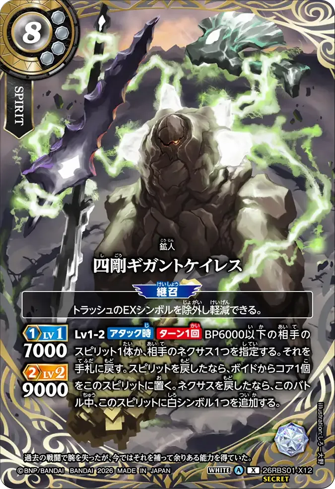 四剛ギガントケイレス