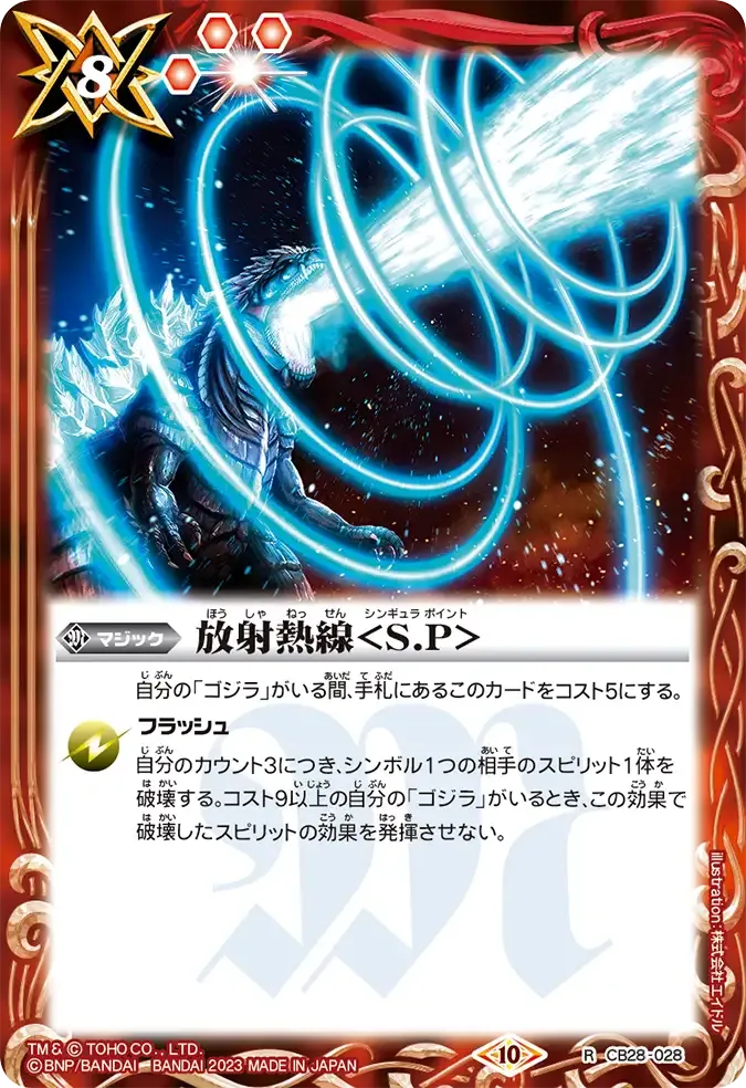 放射熱線<S.P>