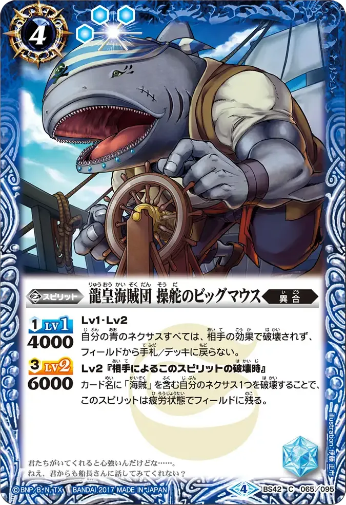 龍皇海賊団 操舵のビッグマウス