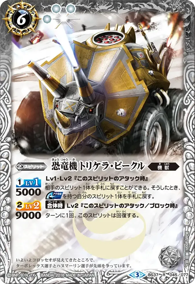 恐竜機トリケラ・ビークル