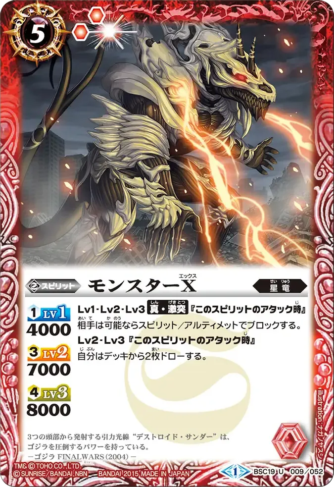 モンスターX