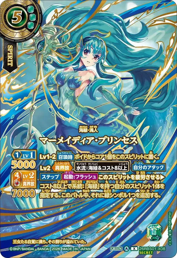 マーメイディア・プリンセス