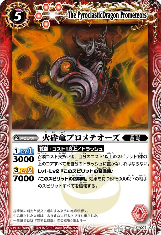 火砕竜プロメテオーズ