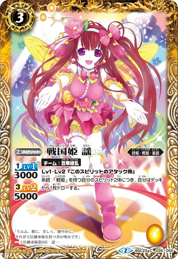 戦国姫 謡