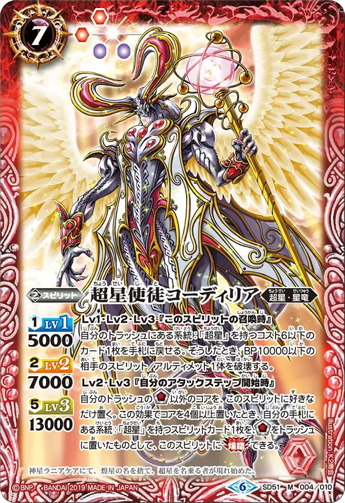 超星使徒コーディリア